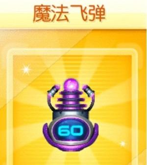 猎鱼达人3D（魔法飞弹）属性：圆形超大范围高伤 强减速是游戏中综合输出顶尖的炮台