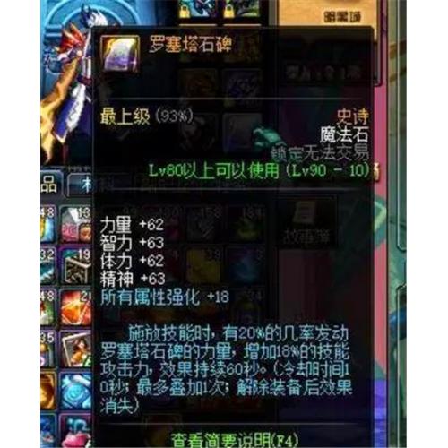 地下城勇士（罗塞塔石碑）属性：增加18技能攻击力所有属性强化增加18触发后有特效环绕