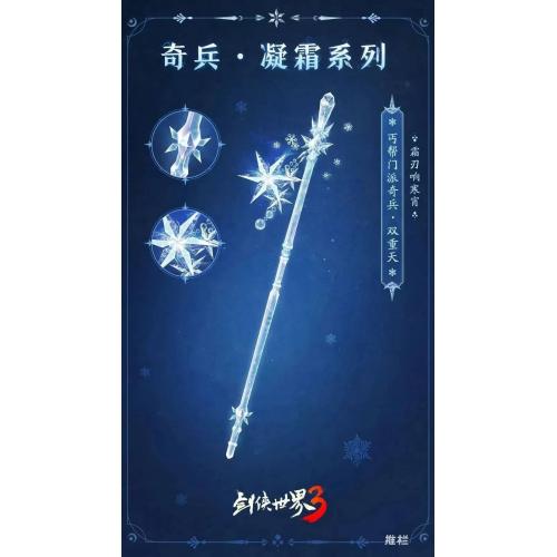 剑侠世界3（双重天）属性：攻击增加370力量增加125生命增加2300：冰火双属性冰伤减速